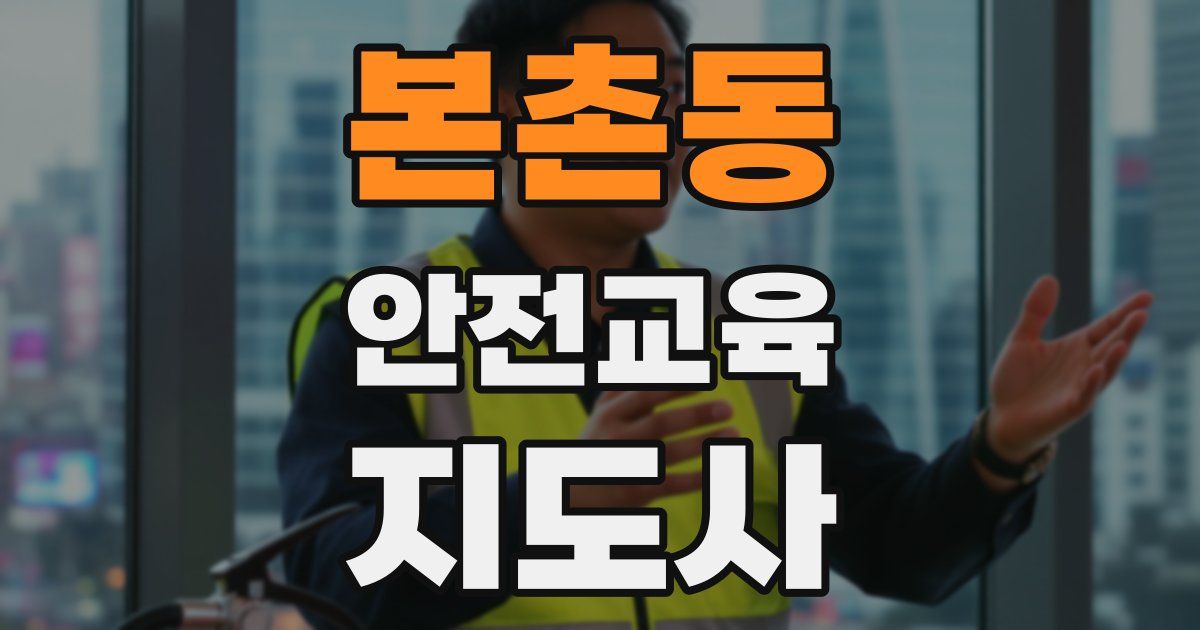 본촌동 안전교육지도사 자격증