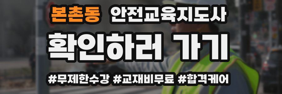 본촌동 안전교육지도사 자격증