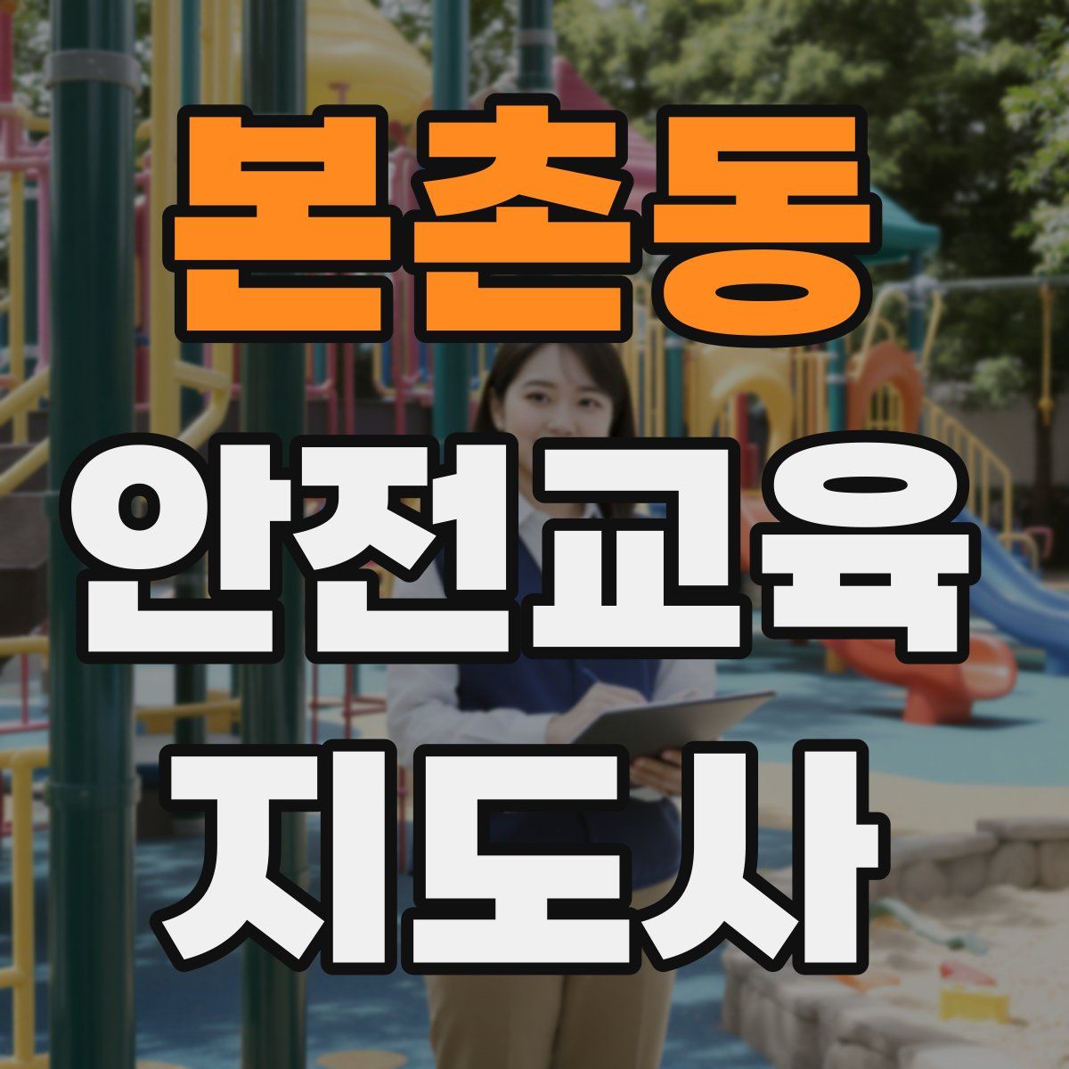 본촌동 안전교육지도사 자격증
