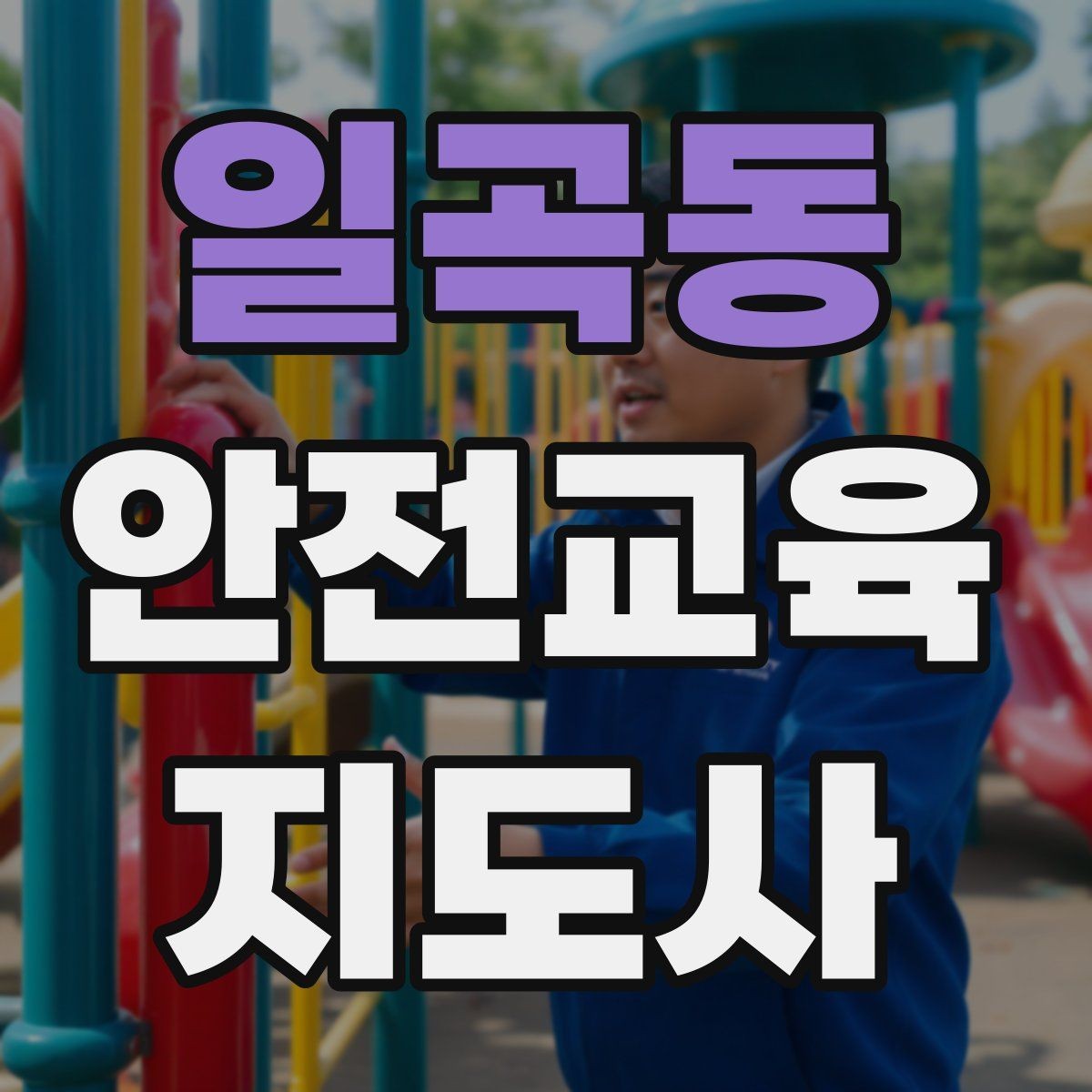 일곡동 안전교육지도사 자격증 시험 준비 전략 정리