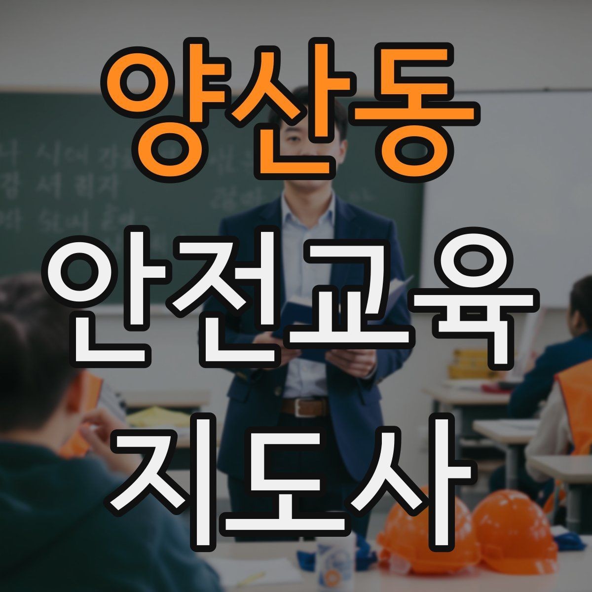 양산동 안전교육지도사 자격증 교육 목표를 명확히 잡는 기준