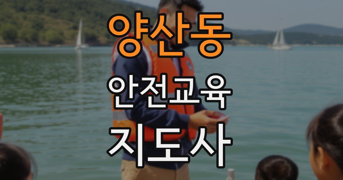 양산동 안전교육지도사 자격증
