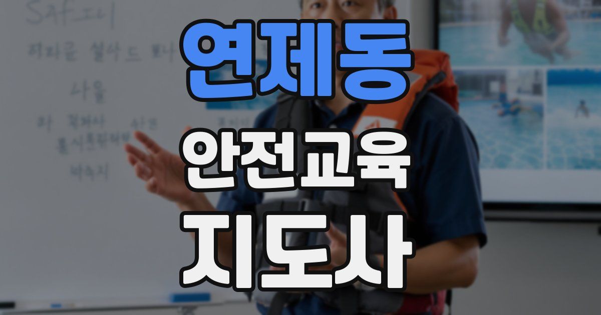 연제동 안전교육지도사 자격증