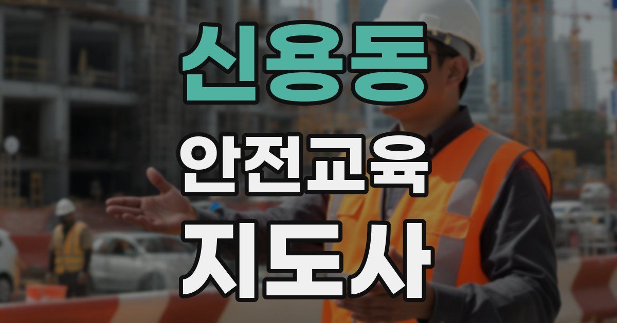 신용동 안전교육지도사 자격증