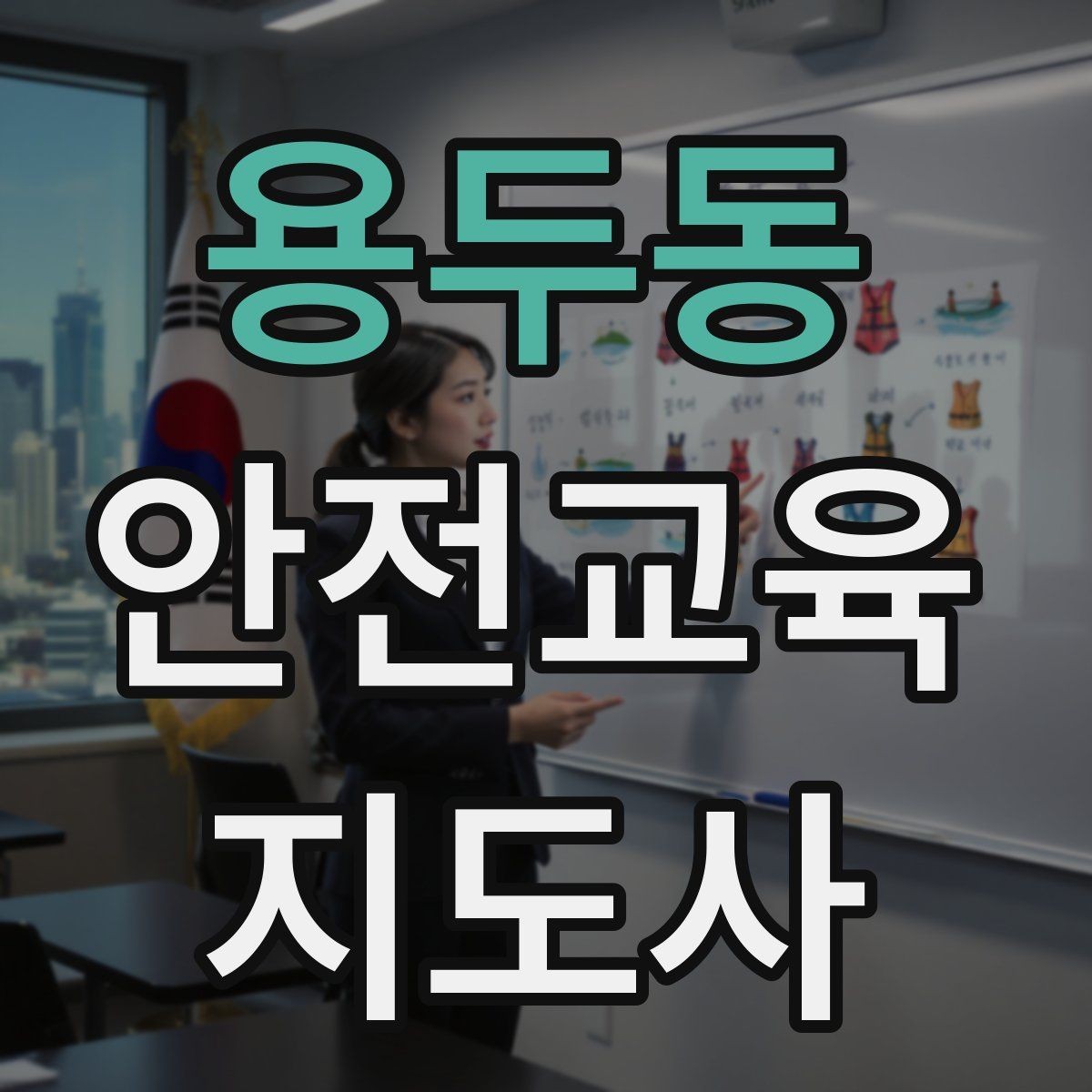 용두동 안전교육지도사 자격증 초등 대상 강의에서 중요한 전달 방식