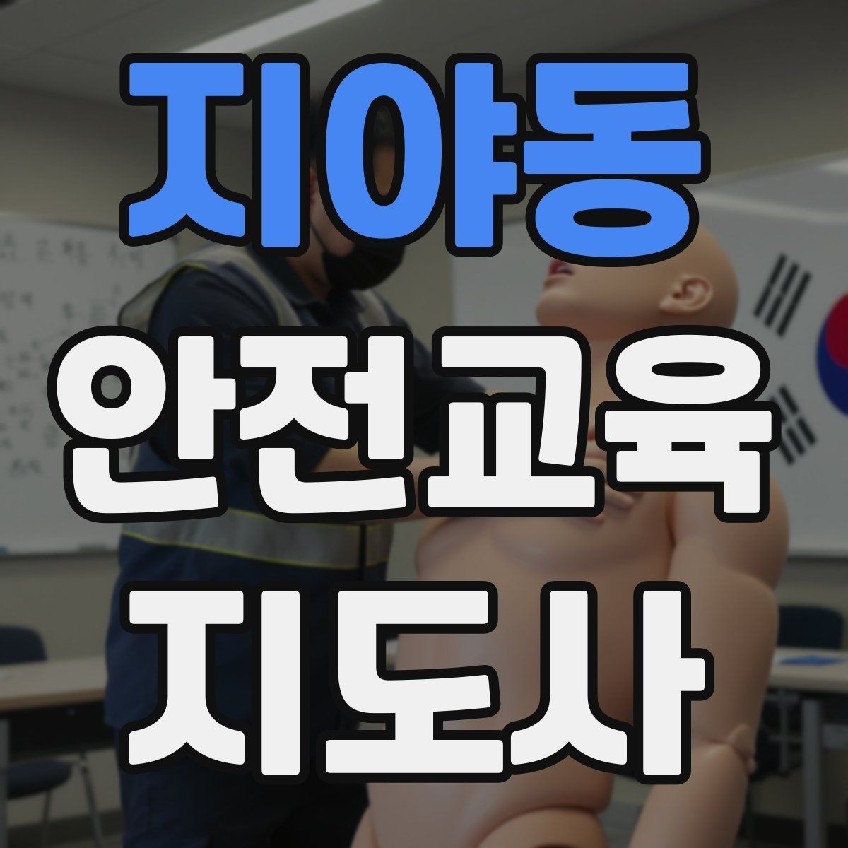지야동 안전교육지도사 자격증 교육 경력을 쌓을수록 좋은 점 정리