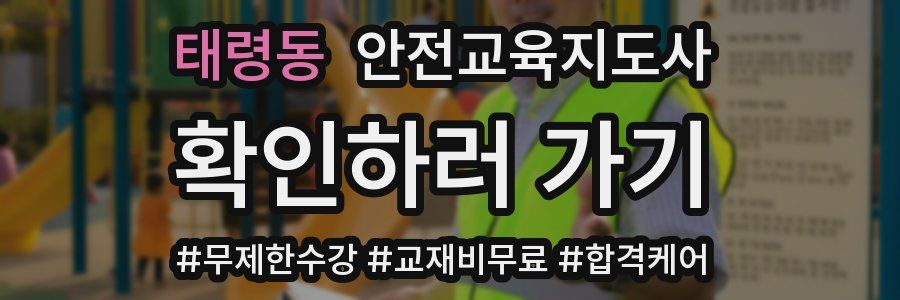태령동 안전교육지도사 자격증