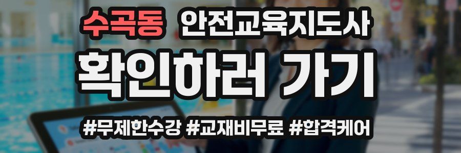 수곡동 안전교육지도사 자격증