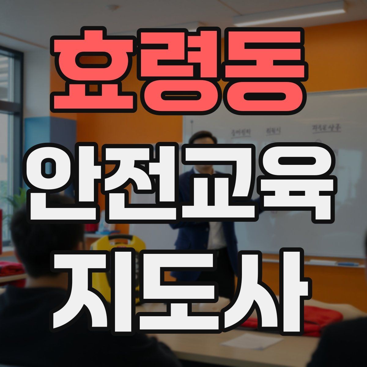 효령동 안전교육지도사 자격증 취득 후 강의 활동 가능한가