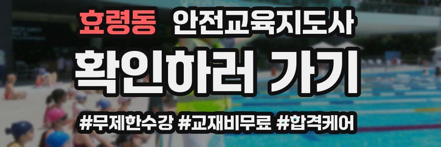 효령동 안전교육지도사 자격증