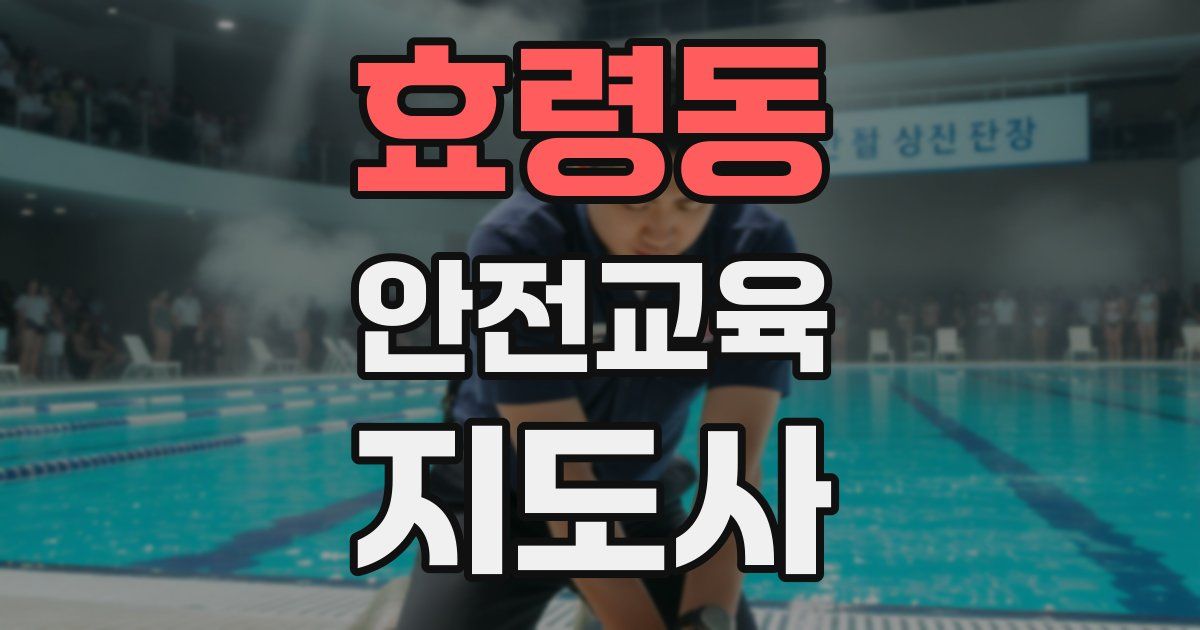 효령동 안전교육지도사 자격증