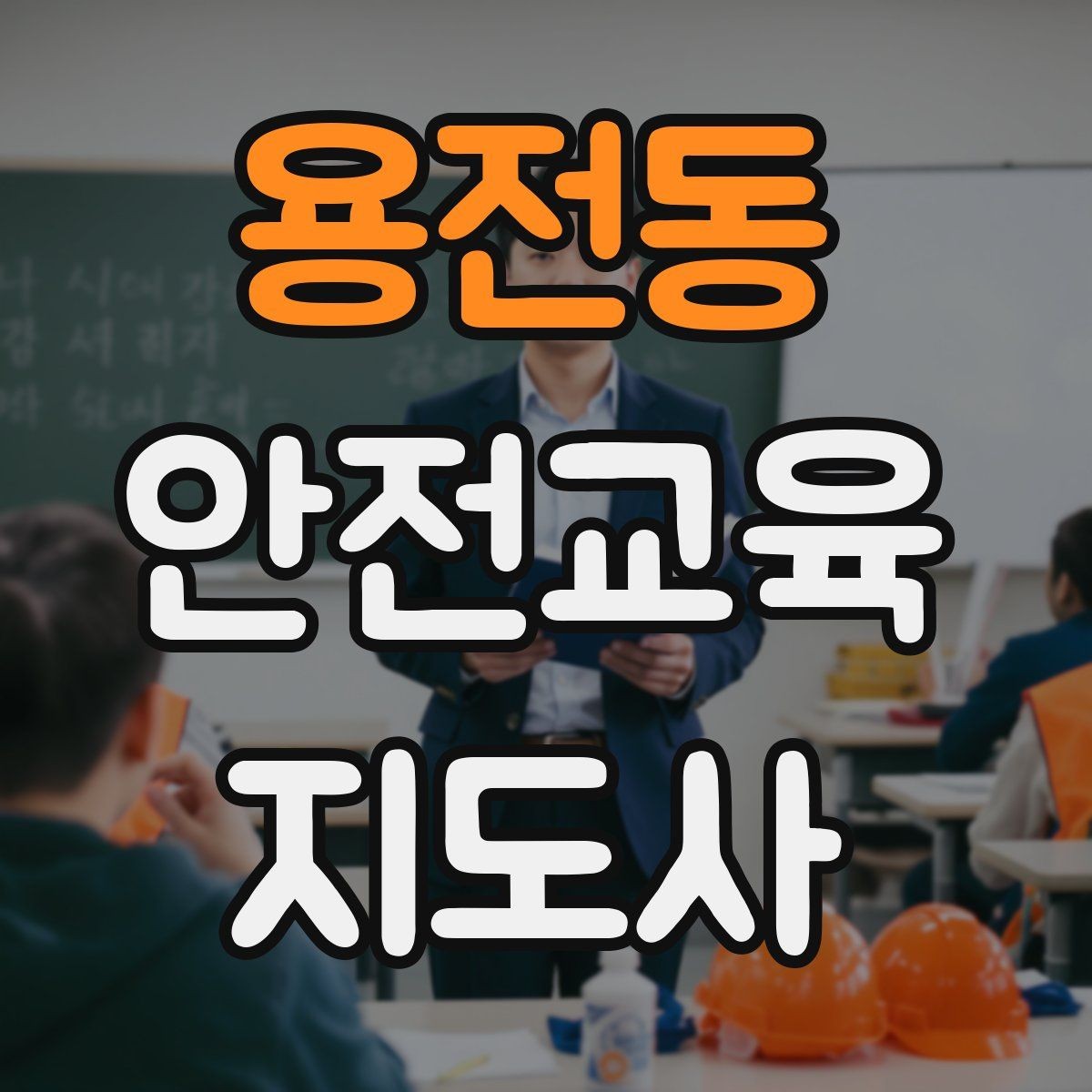 용전동 안전교육지도사 자격증 강의안을 연령별로 다르게 짜는 방법