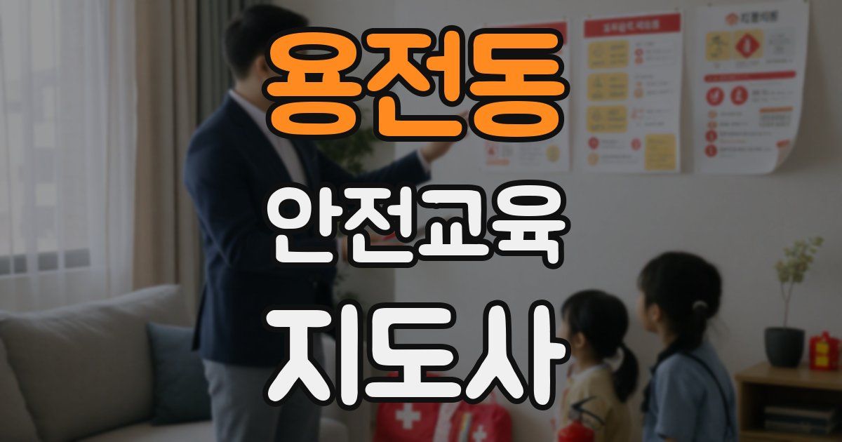 용전동 안전교육지도사 자격증