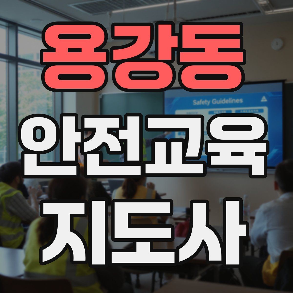 용강동 안전교육지도사 자격증 취득 후 활동 영역 넓히기