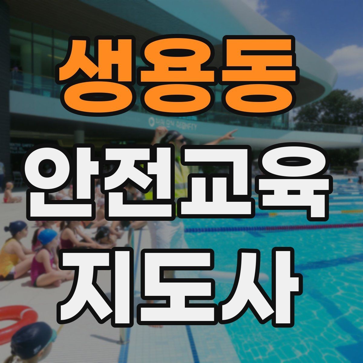 생용동 안전교육지도사 자격증 취득 과정 전체 흐름