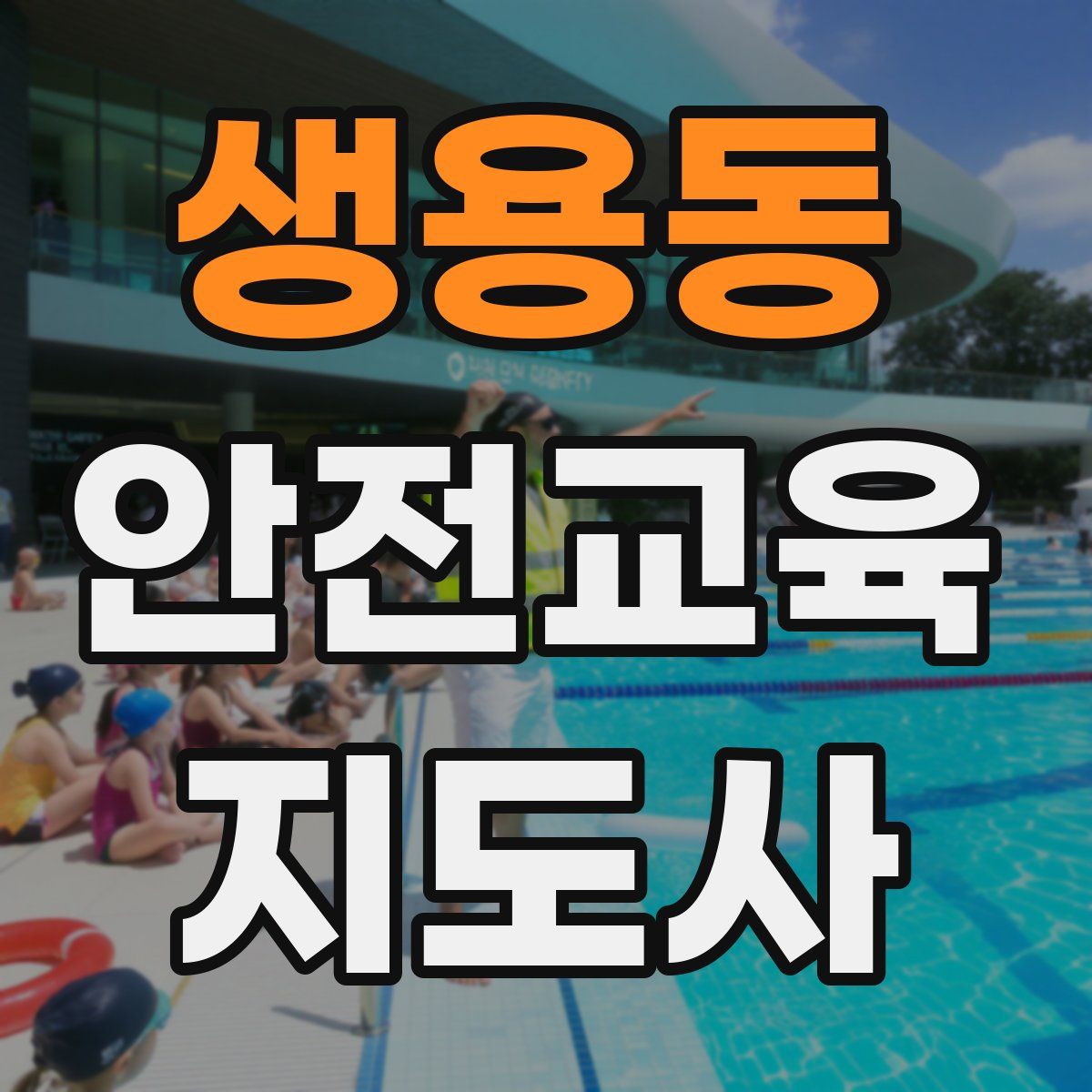 생용동 안전교육지도사 자격증