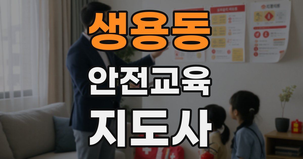 생용동 안전교육지도사 자격증