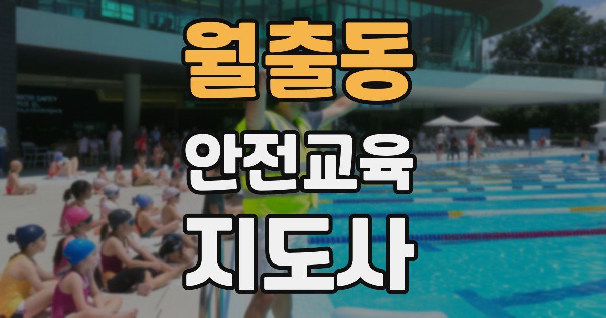 월출동 안전교육지도사 자격증