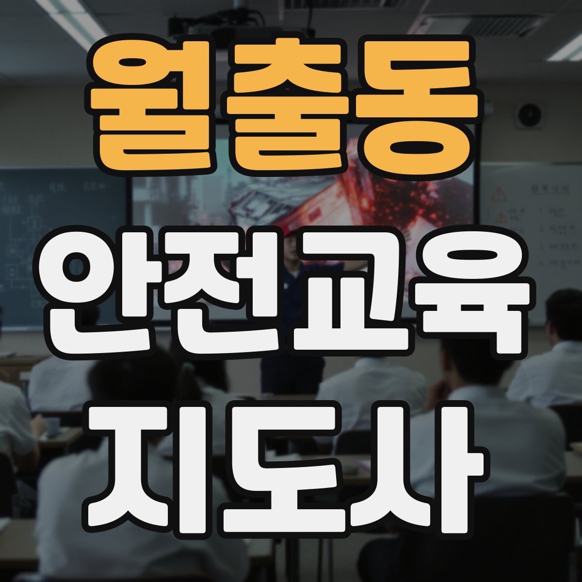 월출동 안전교육지도사 자격증