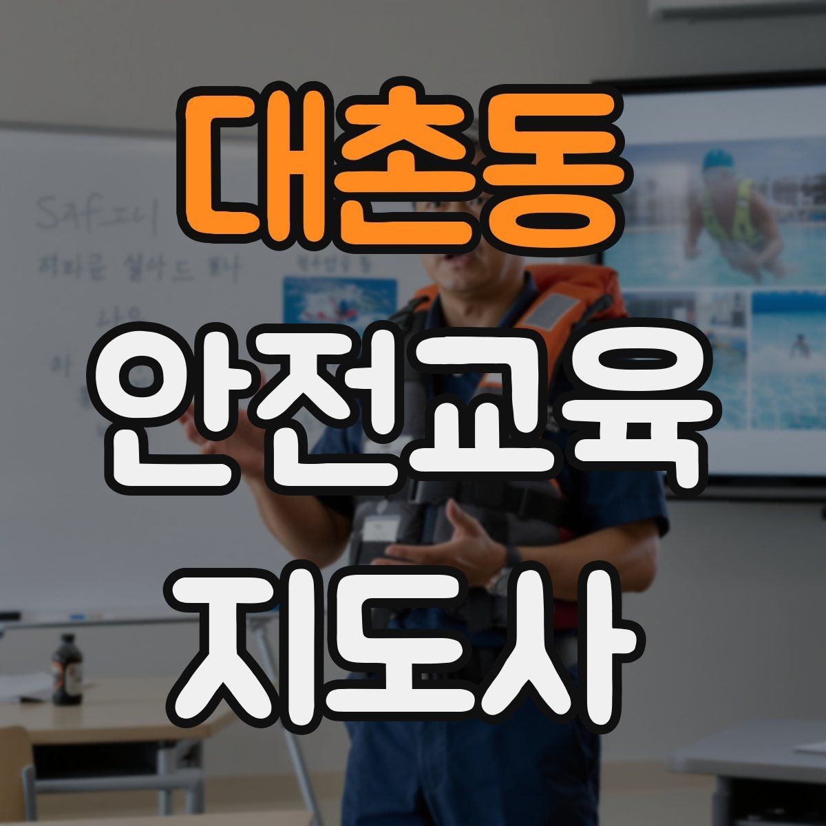 대촌동 안전교육지도사 자격증 공부 시작 전에 알아야 할 것