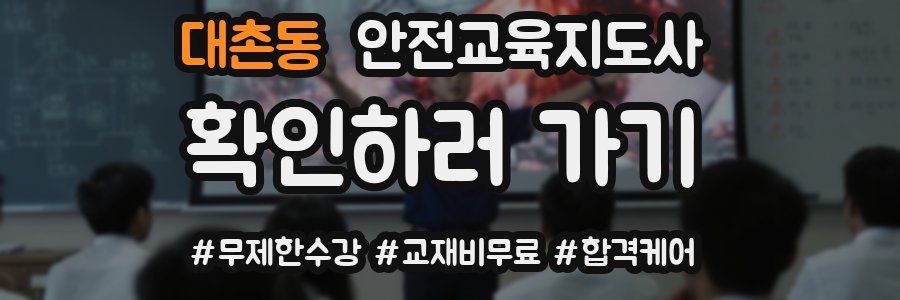 대촌동 안전교육지도사 자격증