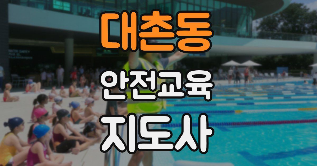 대촌동 안전교육지도사 자격증