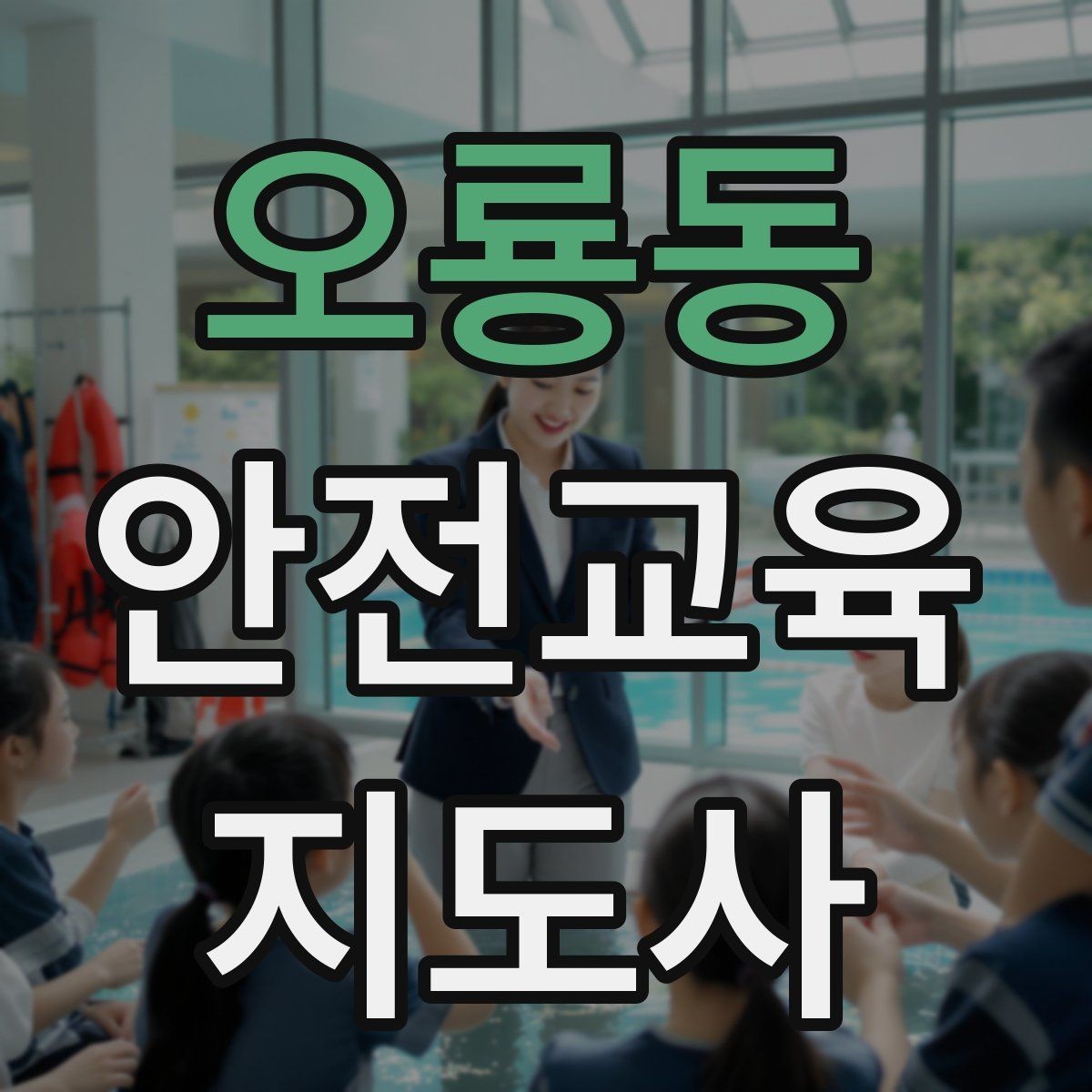 오룡동 안전교육지도사 자격증 일정 조율을 매끄럽게 하는 요령
