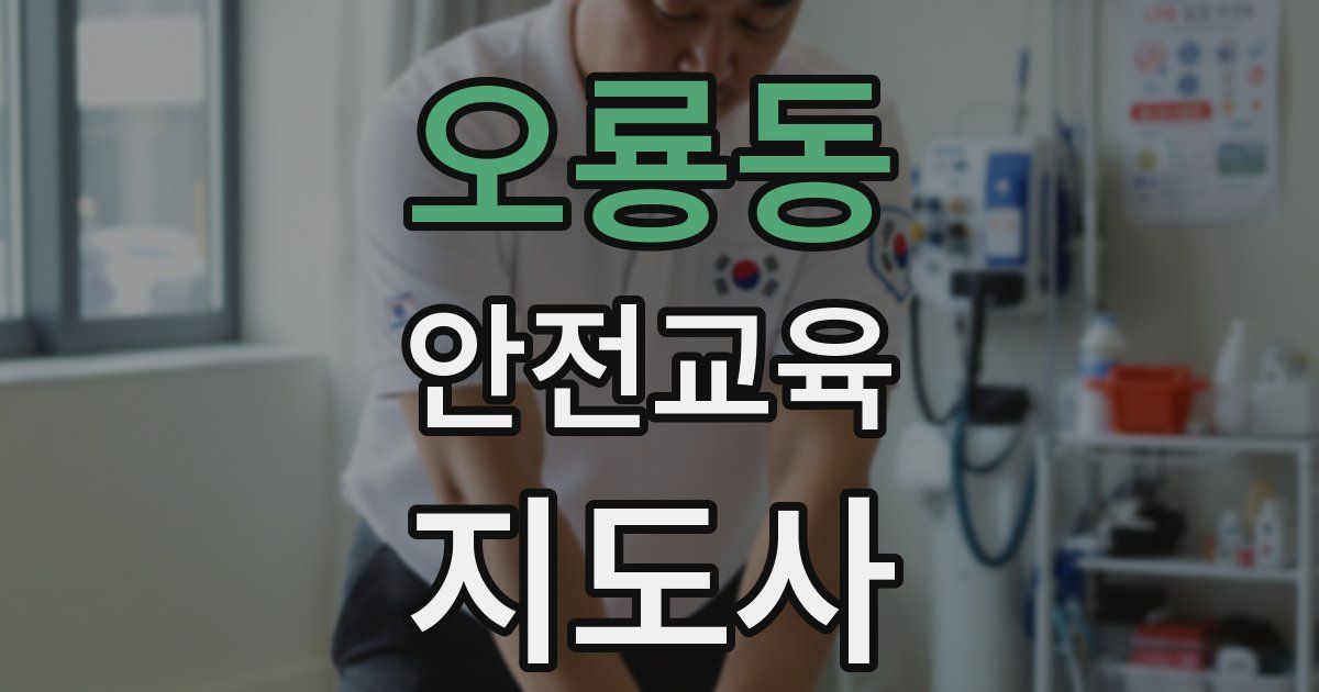 오룡동 안전교육지도사 자격증