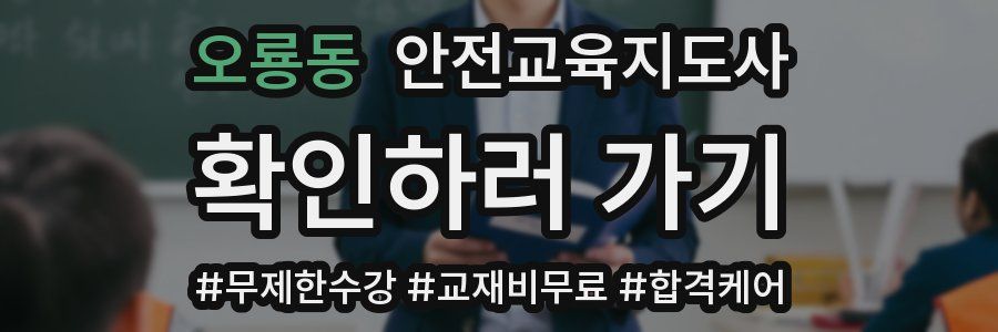 오룡동 안전교육지도사 자격증