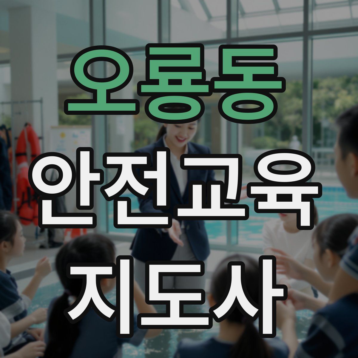 오룡동 안전교육지도사 자격증