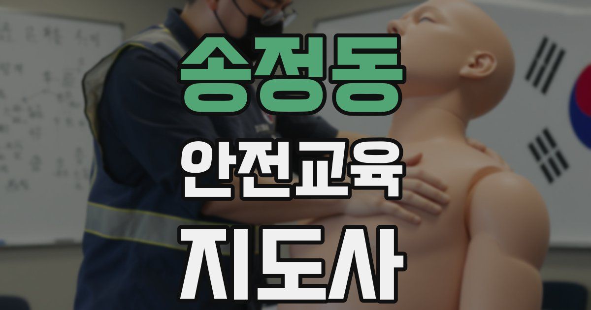 송정동 안전교육지도사 자격증