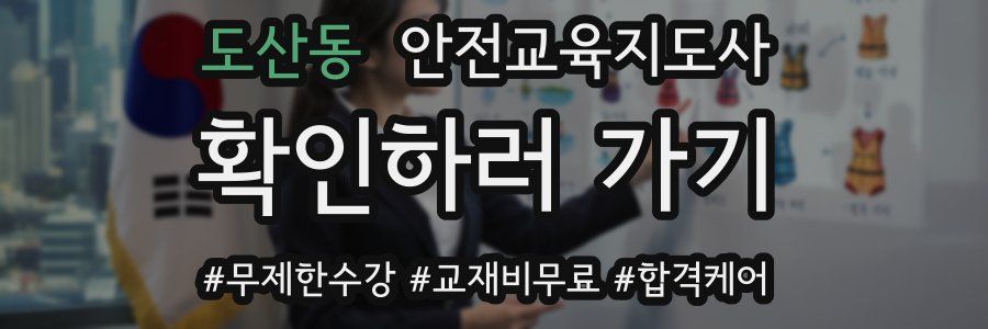 도산동 안전교육지도사 자격증