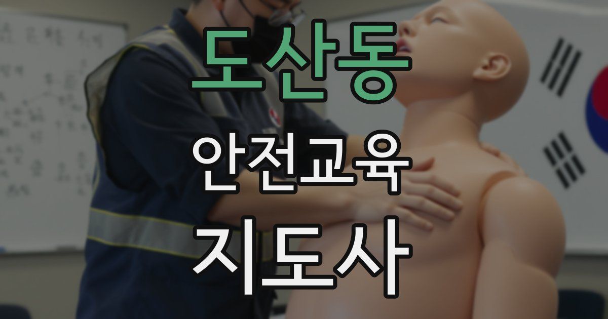 도산동 안전교육지도사 자격증