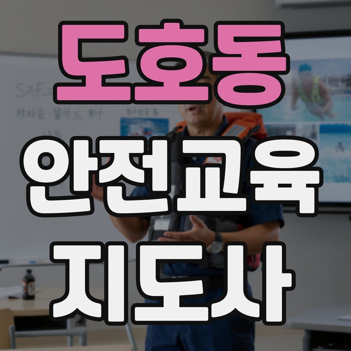 도호동 안전교육지도사 자격증 교육 효과 높이는 지도 방법