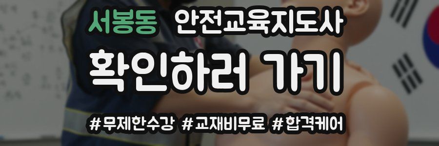 서봉동 안전교육지도사 자격증