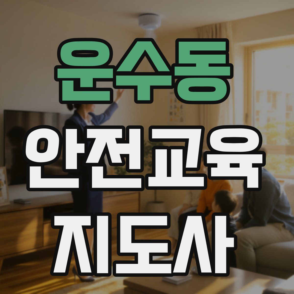 운수동 안전교육지도사 자격증