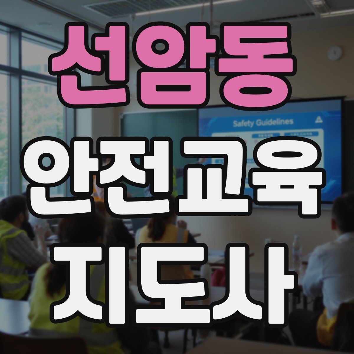 선암동 안전교육지도사 자격증 첫 출강 전 꼭 연습해야 할 것
