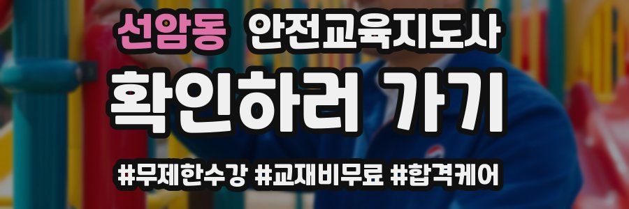 선암동 안전교육지도사 자격증