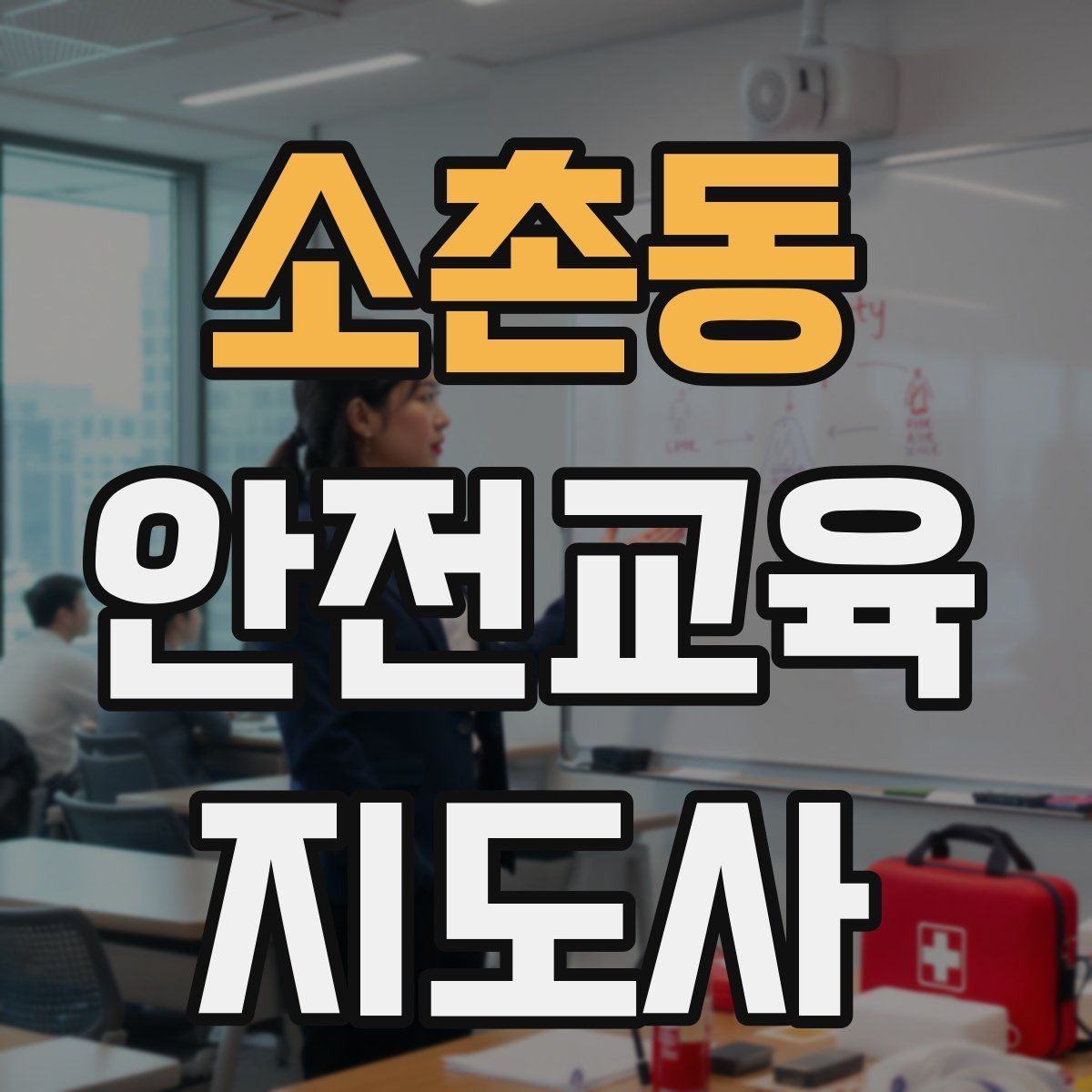소촌동 안전교육지도사 자격증 직장인 대상 생활안전 교육 포인트
