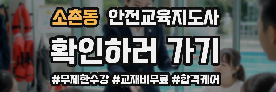 소촌동 안전교육지도사 자격증