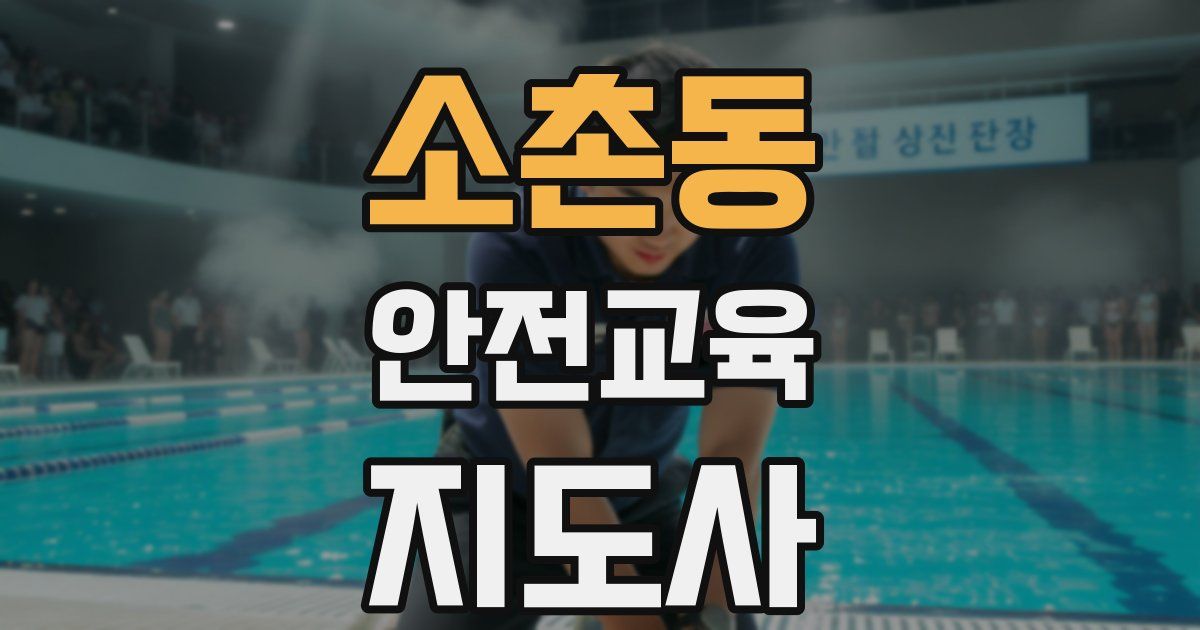 소촌동 안전교육지도사 자격증