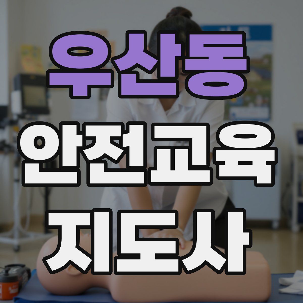 우산동 안전교육지도사 자격증