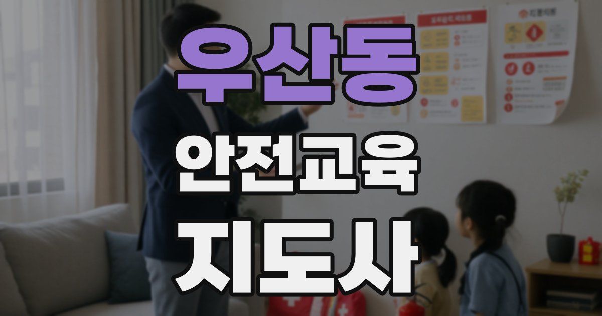 우산동 안전교육지도사 자격증
