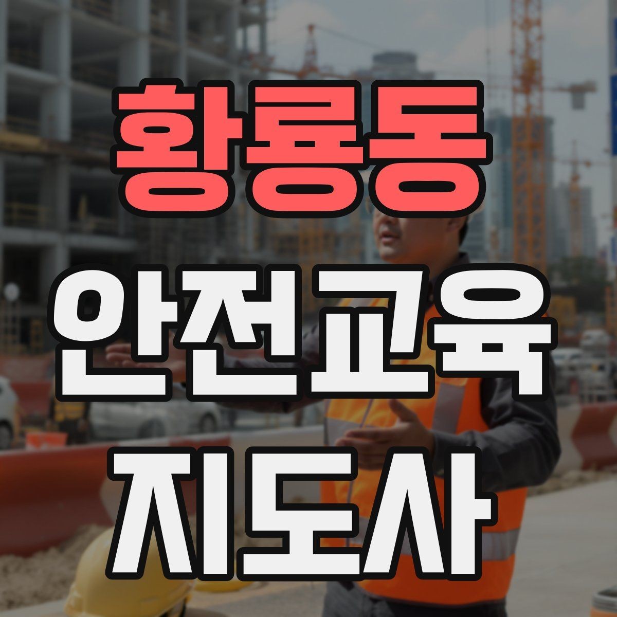 황룡동 안전교육지도사 자격증 교육 대상의 반응이 적을 때 대처법