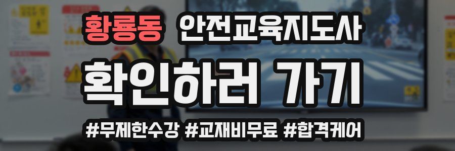 황룡동 안전교육지도사 자격증