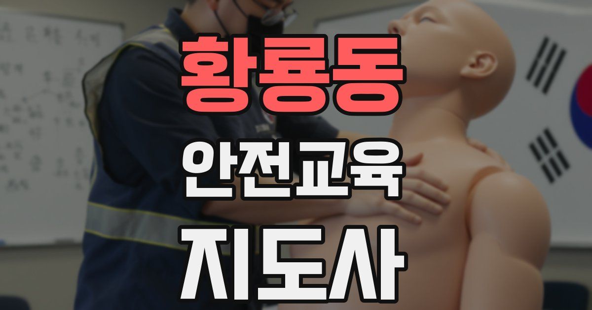 황룡동 안전교육지도사 자격증