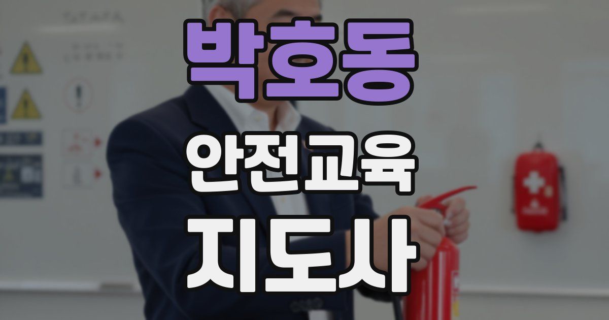 박호동 안전교육지도사 자격증