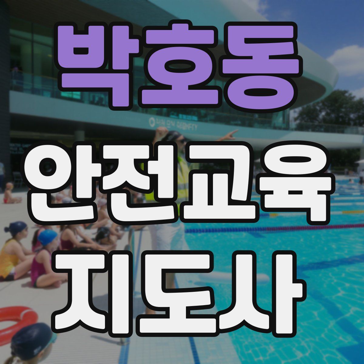 박호동 안전교육지도사 자격증