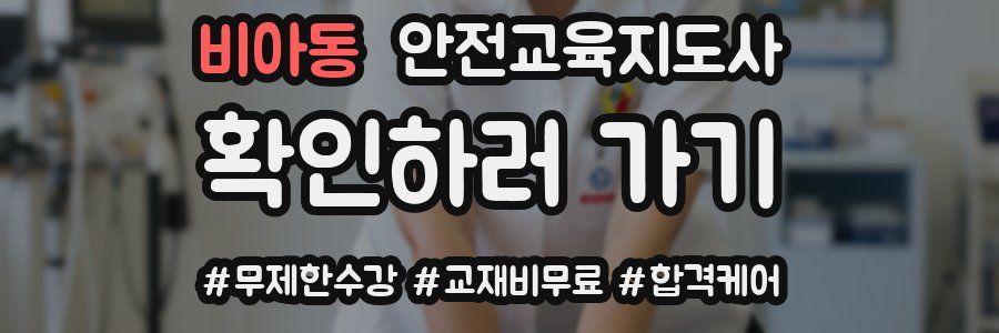비아동 안전교육지도사 자격증