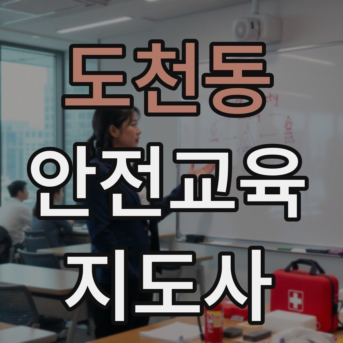 도천동 안전교육지도사 자격증 생활안전 수업을 기획하는 기본 순서